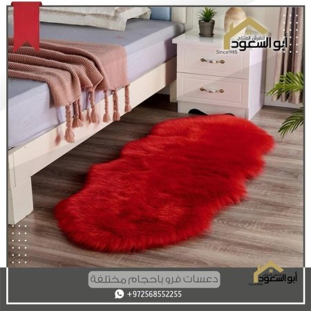 دعسات فرو ناعم بفروة عالية بقياس 180 سم